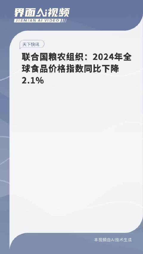 联合国粮农组织：2024年全球食品价格指数降2.1%