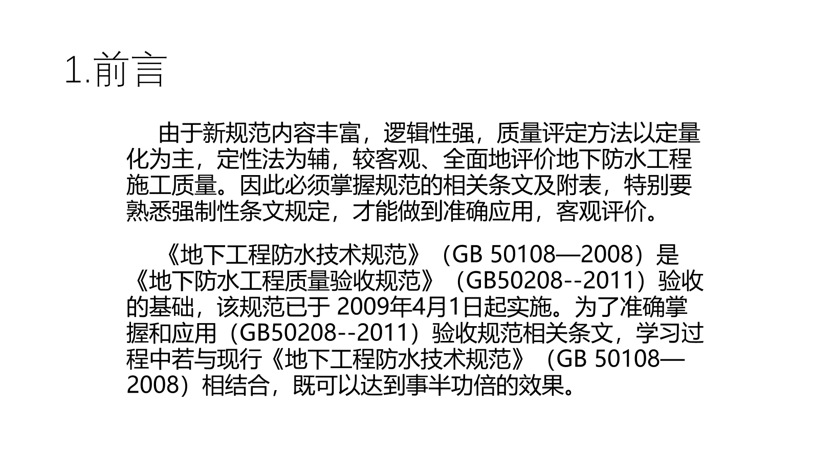 地下防水工程质量验收规范最新版解读