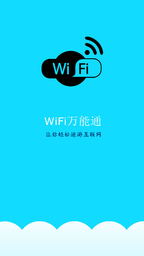 WiFi万能通最新版的强大功能与优势解析