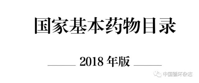 国家基本药物目录最新版解读，哪一版带来了哪些变革？