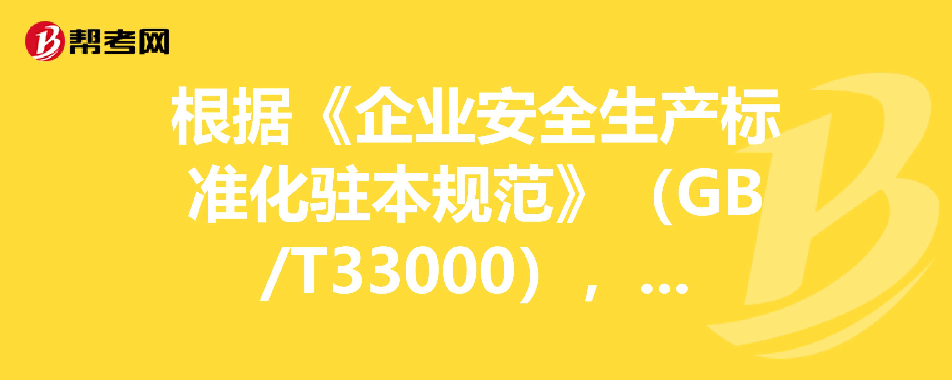 安全生产标准化GB33000最新实施与应用探讨