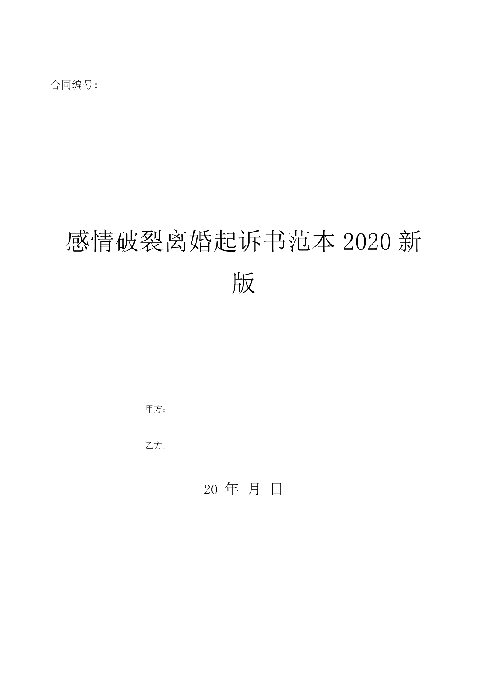 最新离婚起诉书范文详解